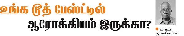 உங்க டூத் பேஸ்ட்டில் ஆரோக்கியம் இருக்கா?