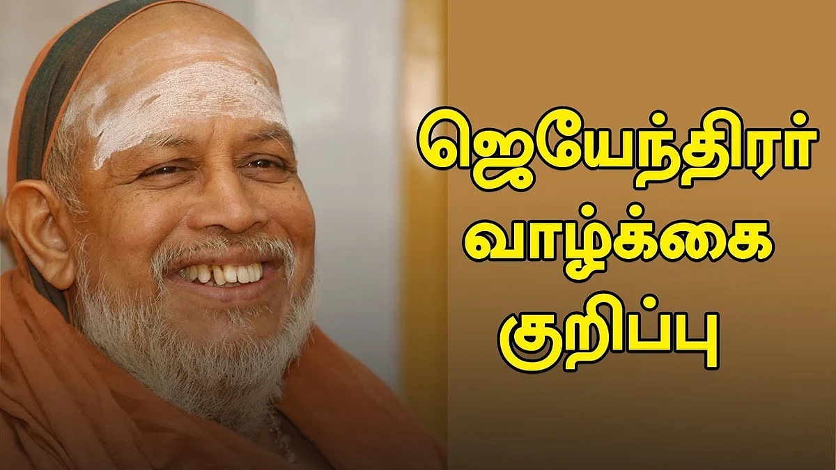 Subramaniam TO Kanchi Shankaracharya ! - Journey of Jeyandra Saraswathi