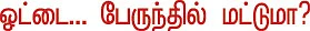 தலையங்கம் - ஓட்டை... பேருந்தில் மட்டுமா?