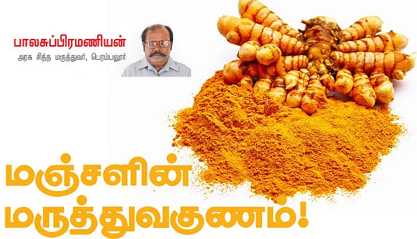 மஞ்சளின் மருத்துவகுணம்!