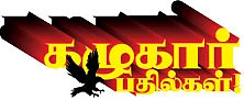 கழுகார் பதில்கள்!