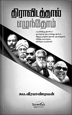 திராவிடத்தால் எழுந்தோம்