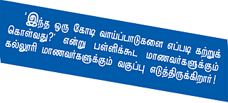 ஒரு கோடி வாய்ப்பாடு!