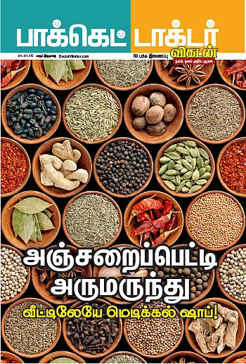 அஞ்சறைப்பெட்டி அருமருந்து