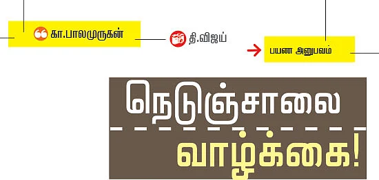 நெடுஞ்சாலை வாழ்க்கை!