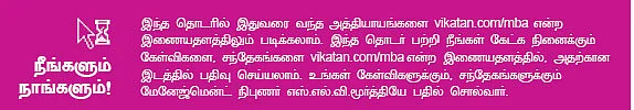MBA - மூன்றெழுத்து மந்திரம்