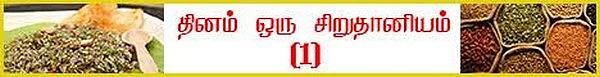 தினை ரெசிபி ( தினம் ஒரு சிறுதானியம் - 2)