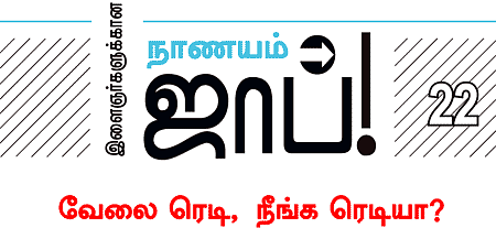 இளைஞர்களுக்கான நாணயம் ஜாப்!