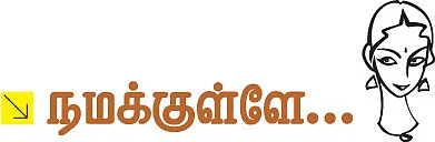 நமக்குள்ளே...