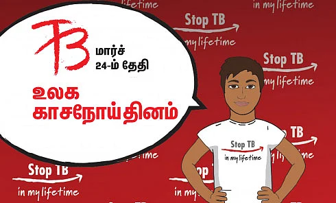 மார்ச் 24: உலக காசநோய் தினம்...