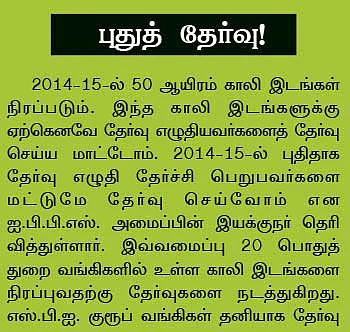 நாணயம் ஜாப் - பேங்க் வேலை...ஈஸியா சேரலாம் !