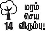 மரம் செய விரும்பு! - 14 - சூழலைச் சமன்செய்யும் சதுப்பு நிலக்காடுகள்!