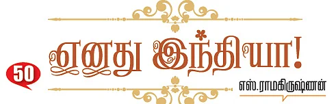 எனது இந்தியா!