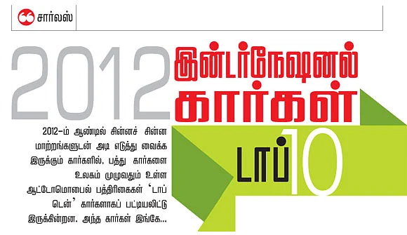 2012 இன்டர்நேஷனல் கார்கள்