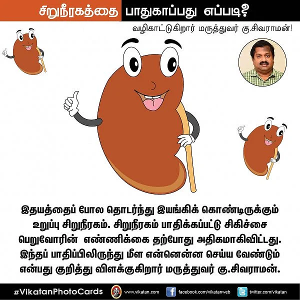 சிறுநீரகத்தை பாதுகாப்பது எப்படி? - வழிகாட்டுகிறார் மருத்துவர் கு.சிவராமன்! #VikatanPhotoCards