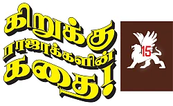 கிறுக்கு ராஜாக்களின் கதை! - 15 - இப்படியும் ஒரு காதல் கதை!