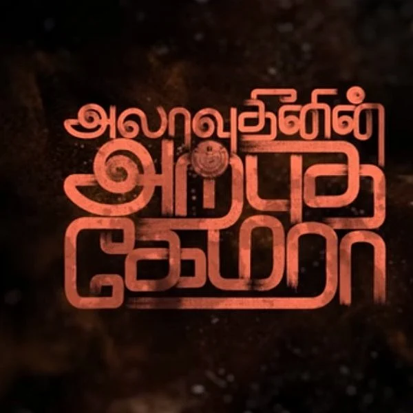 `அலாவுதீனின் அற்புத கேமரா' பைலட் டீசர் வெளியீடு