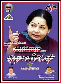 அம்மாவின் தொண்டன்!