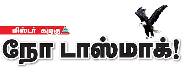 மிஸ்டர் கழுகு: நோ டாஸ்மாக்!