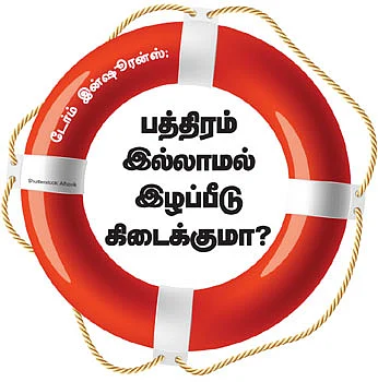 டேர்ம் இன்ஷூரன்ஸ்: பத்திரம் இல்லாமல் இழப்பீடு கிடைக்குமா?