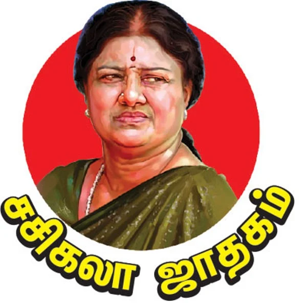 சசிகலா ஜாதகம் - 28 - உள்ளம் கொதித்தது உதடு சிரித்தது!