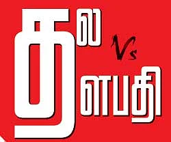 தல Vs தளபதி