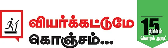 வியர்க்கட்டுமே கொஞ்சம்...