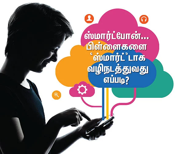 ஸ்மார்ட்போன்... பிள்ளைகளை `ஸ்மார்ட்’டாக வழிநடத்துவது எப்படி?