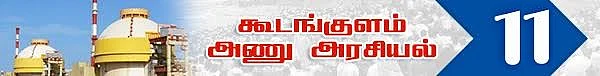 அணு உலை அரசியல்! ( தொடர் -11)
