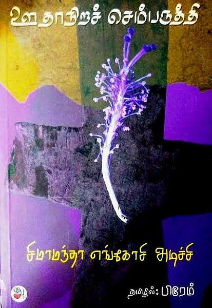 ஊதாநிறச் செம்பருத்தி (Purple Hibiscus) - நாவல் அறிமுகம்