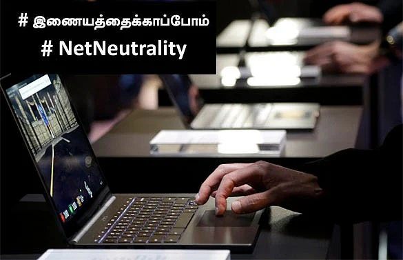 என் இணையம்... என் உரிமை!