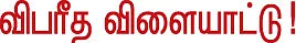 தலையங்கம் - விபரீத விளையாட்டு