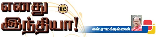 எனது இந்தியா!