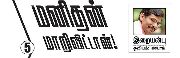 மனிதன் மாறி விட்டான்!