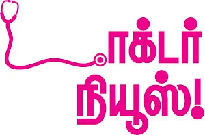 டாக்டர் நியூஸ்!