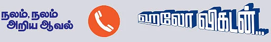 ஹலோ விகடன் - நலம், நலம் அறிய ஆவல்