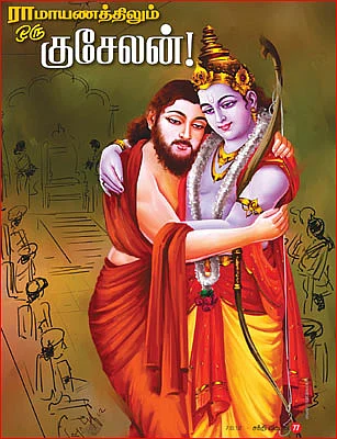 தெரிந்த புராணம்... தெரியாத கதை!