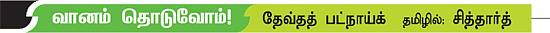 வானம் தொடுவோம்!