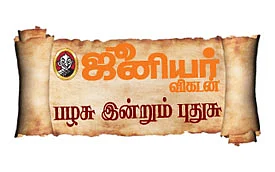 பழசு இன்றும் புதுசு