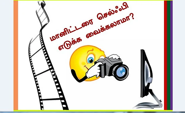 ஸ்கிரீனைப் புகைப்படமெடுக்க உதவும் ஸ்கிரீன் கிளிப்பிங் டூல்! (கம்ப்யூட்ராலஜி: தொடர்- 11)