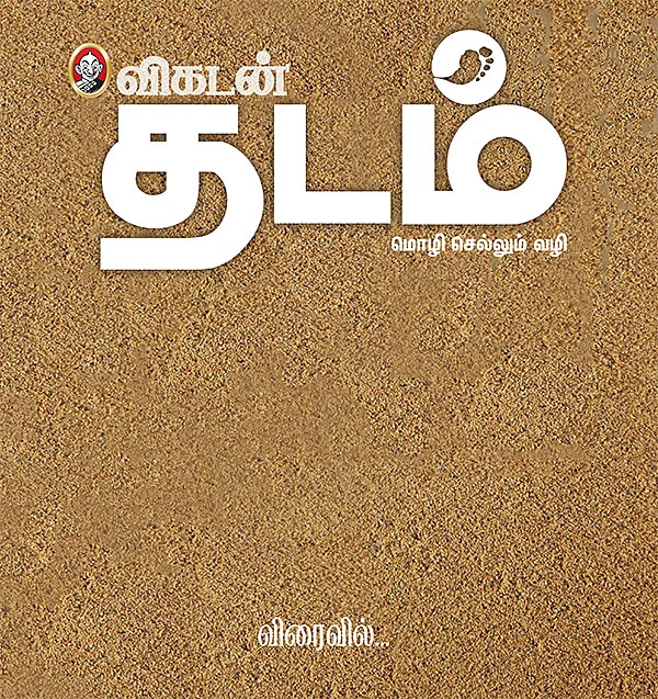 விகடன் தடம் - விரைவில்