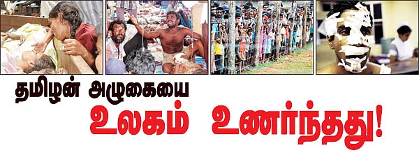 தமிழன் அழுகையை உலகம் உணர்ந்தது!