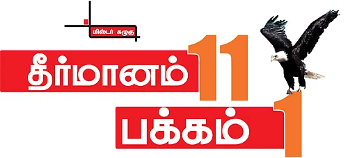 மிஸ்டர் கழுகு: தீர்மானம் 11 பக்கம் 1