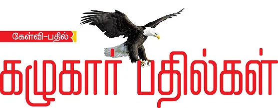 கழுகார் பதில்கள்