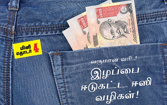 வருமான வரி... இழப்பை ஈடுகட்ட ஈஸி வழிகள் !