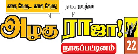கதை கேளு... கதை கேளு!