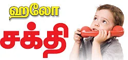 ஹலோ சக்தி
