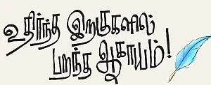 உதிர்ந்த இறகுகளில் பறந்த ஆகாயம்!