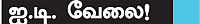 இளைஞர்களுக்கான நாணயம் ஜாப்!