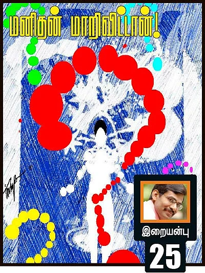 மனிதன் மாறி விட்டான்!